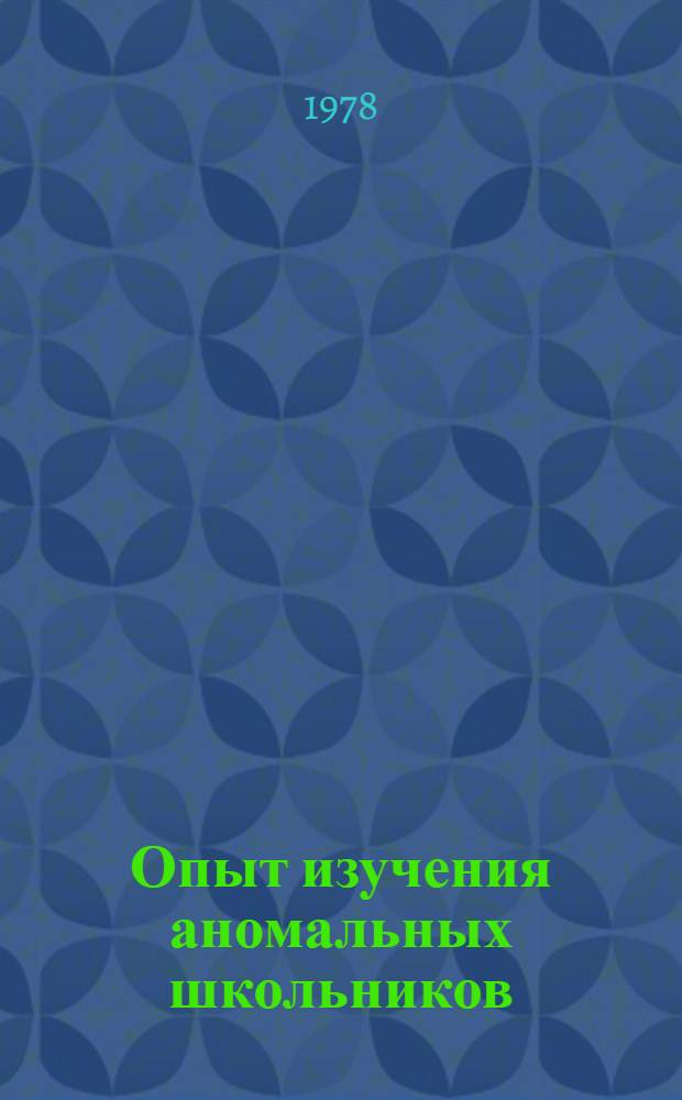 Опыт изучения аномальных школьников : Сб. науч. тр