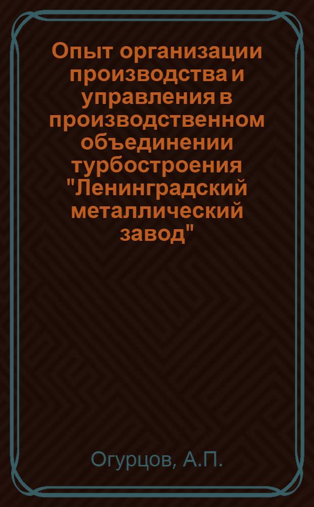 Опыт организации производства и управления в производственном объединении турбостроения "Ленинградский металлический завод" : Обзор