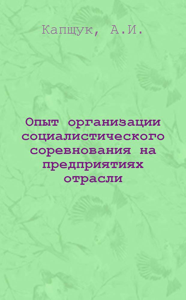 Опыт организации социалистического соревнования на предприятиях отрасли : Обзор