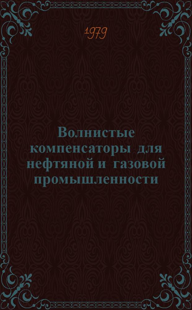 Волнистые компенсаторы для нефтяной и газовой промышленности