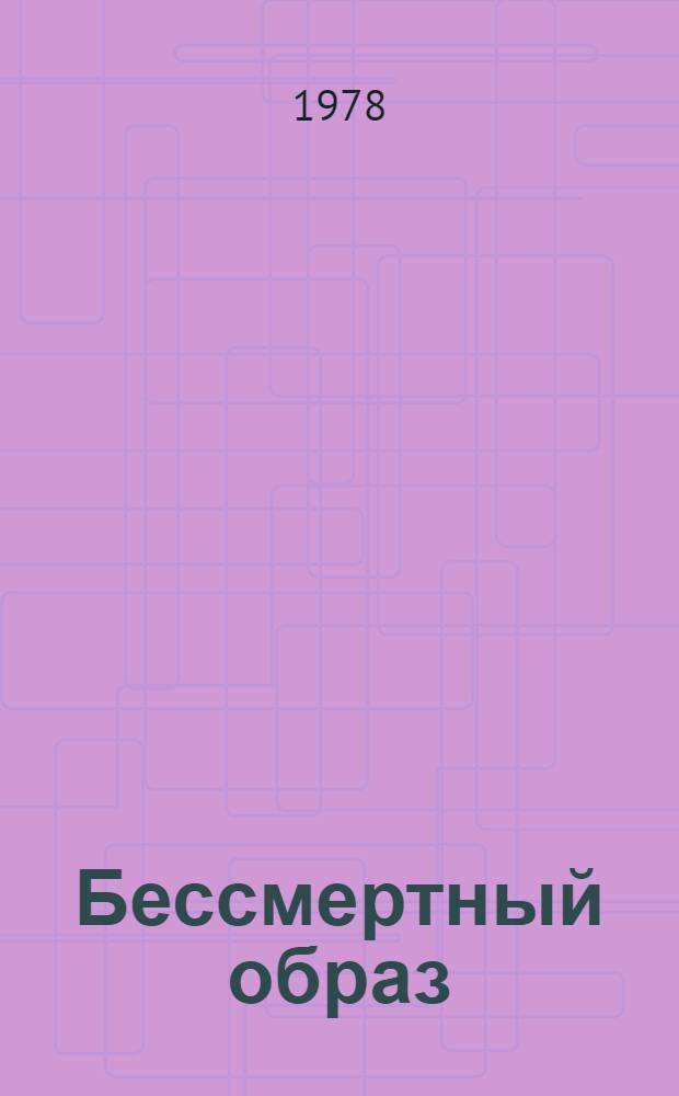 Бессмертный образ : Графич. Лениниана в собр. Перм. худож. галереи : Альбом