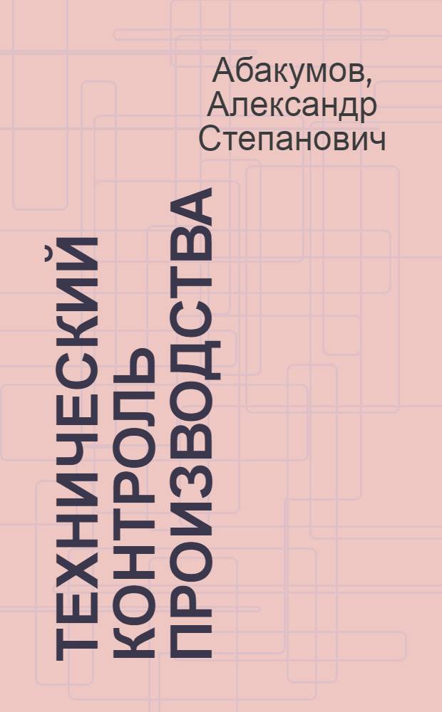 Технический контроль производства : Организация и виды техн. контроля : Лекции