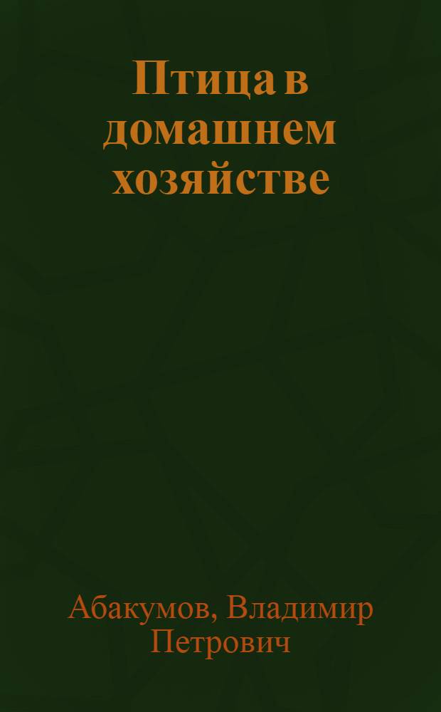 Птица в домашнем хозяйстве