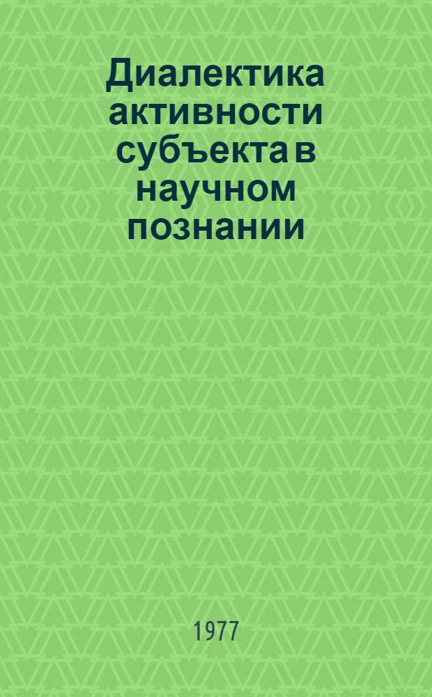 Диалектика активности субъекта в научном познании