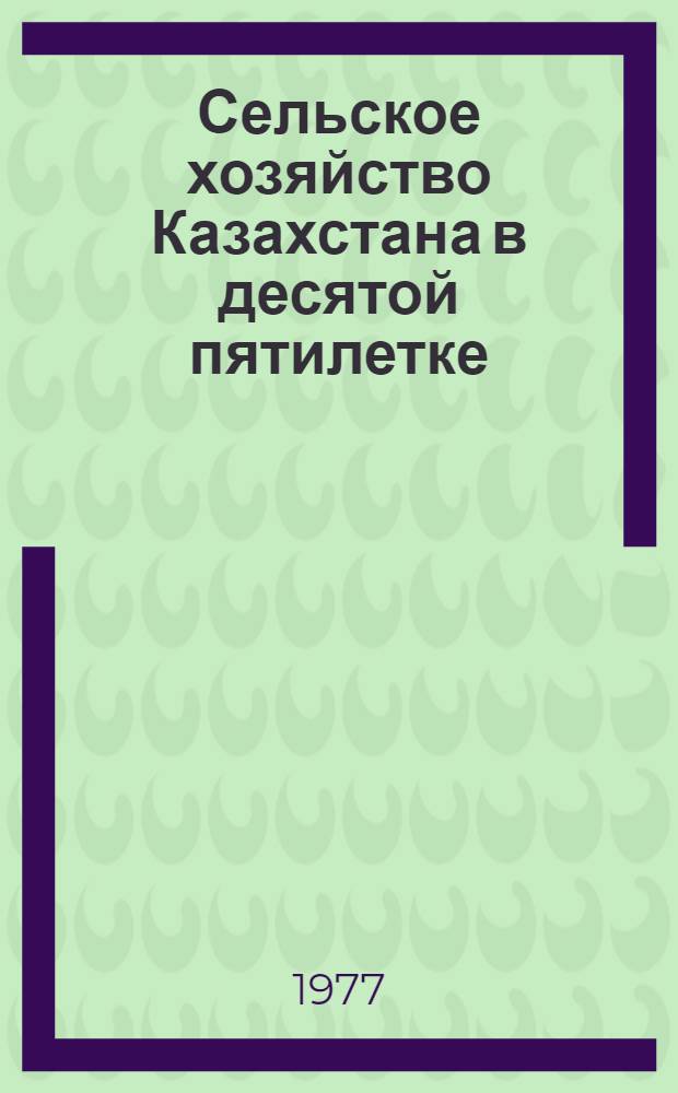 Сельское хозяйство Казахстана в десятой пятилетке : (Итоги и перспективы)