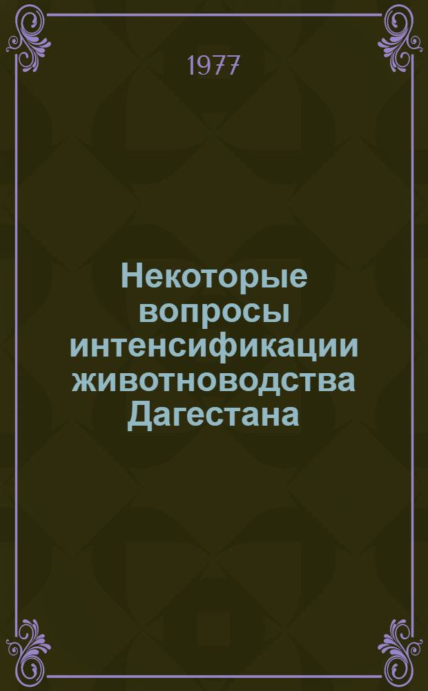 Некоторые вопросы интенсификации животноводства Дагестана