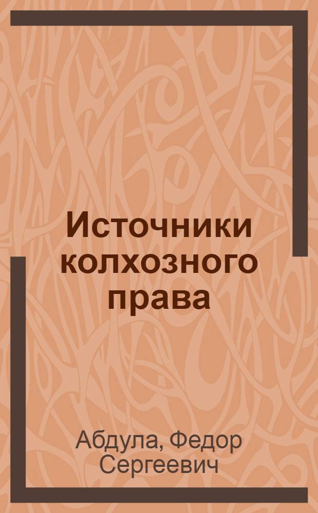 Источники колхозного права : (Учеб. пособие)