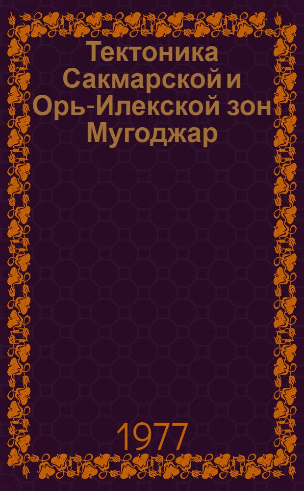 Тектоника Сакмарской и Орь-Илекской зон Мугоджар
