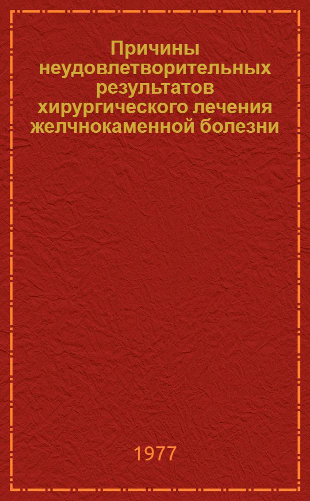Причины неудовлетворительных результатов хирургического лечения желчнокаменной болезни : Автореф. дис. на соиск. учен. степени канд. мед. наук : (14.00.27)