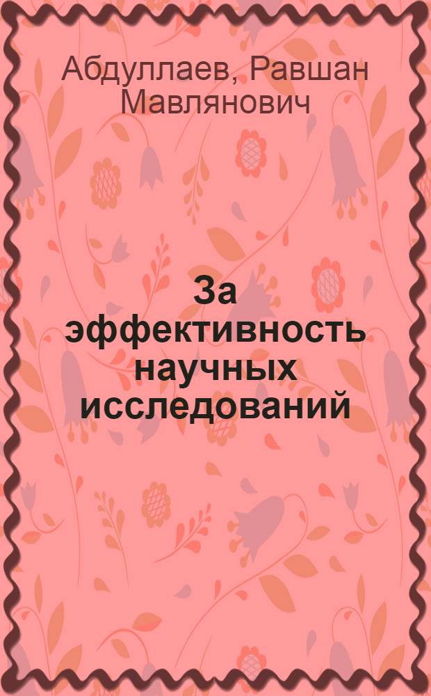 За эффективность научных исследований : Науч.-исслед. ин-т садоводства, виноградарства и виноделия им. акад. Р.Р. Шредера
