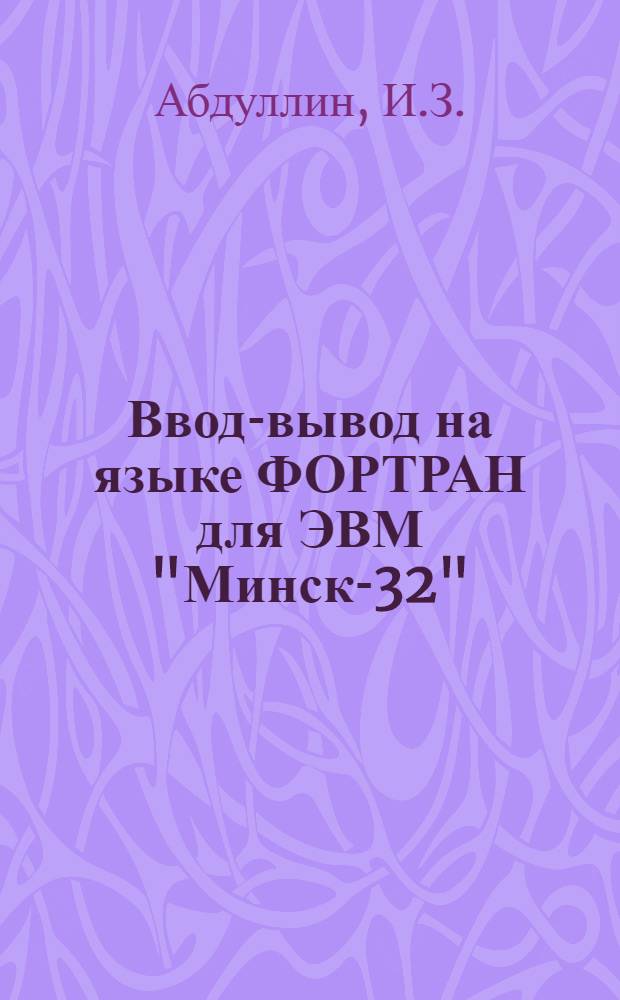 Ввод-вывод на языке ФОРТРАН для ЭВМ "Минск-32"