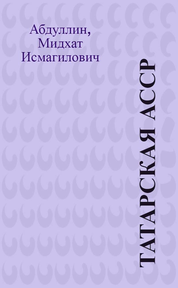 Татарская АССР: реальность и буржуазные мифы