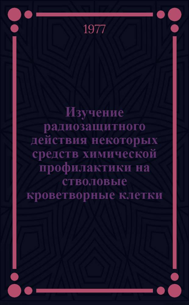 Изучение радиозащитного действия некоторых средств химической профилактики на стволовые кроветворные клетки : Автореф. дис. на соиск. учен. степени канд. мед. наук : (03.00.01)