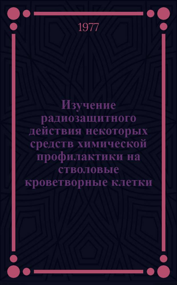 Изучение радиозащитного действия некоторых средств химической профилактики на стволовые кроветворные клетки : Автореф. дис. на соиск. учен. степени канд. мед. наук : (03.00.01)