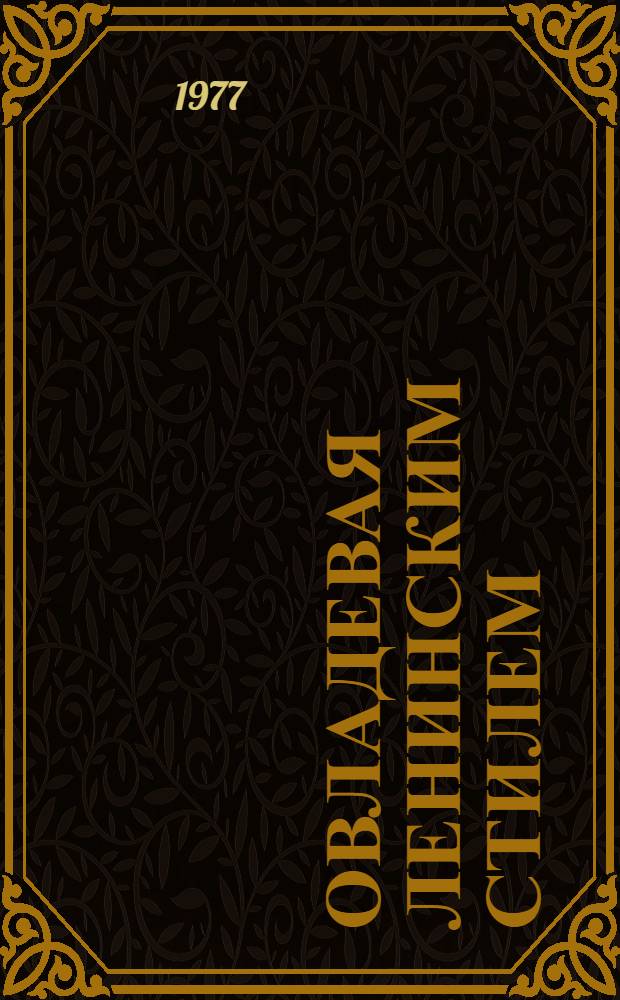 Овладевая ленинским стилем : (Воплощение ленинского стиля в деятельности Компартии Узбекистана в период между XXIV и XXV съездами КПСС)