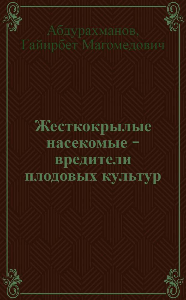 Жесткокрылые насекомые - вредители плодовых культур