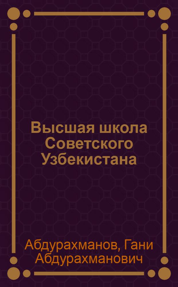 Высшая школа Советского Узбекистана
