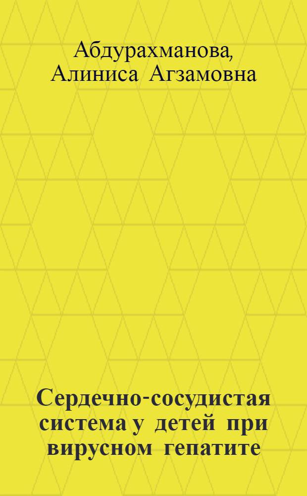 Сердечно-сосудистая система у детей при вирусном гепатите : (Клинико-морфол. исследования)