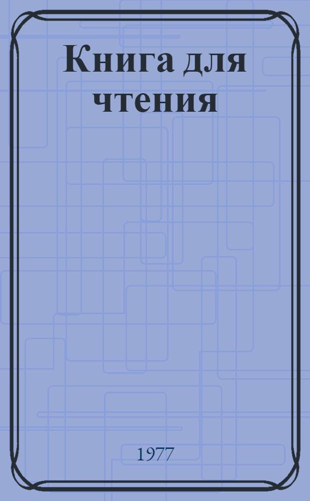 Книга для чтения