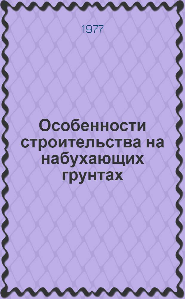 Особенности строительства на набухающих грунтах : Учеб. пособие