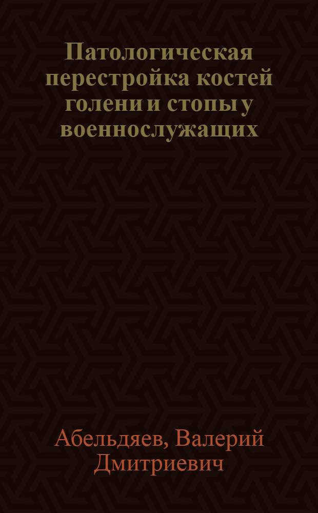 Патологическая перестройка костей голени и стопы у военнослужащих : Автореф. дис. на соиск. учен. степени канд. мед. наук : (14.00.22)