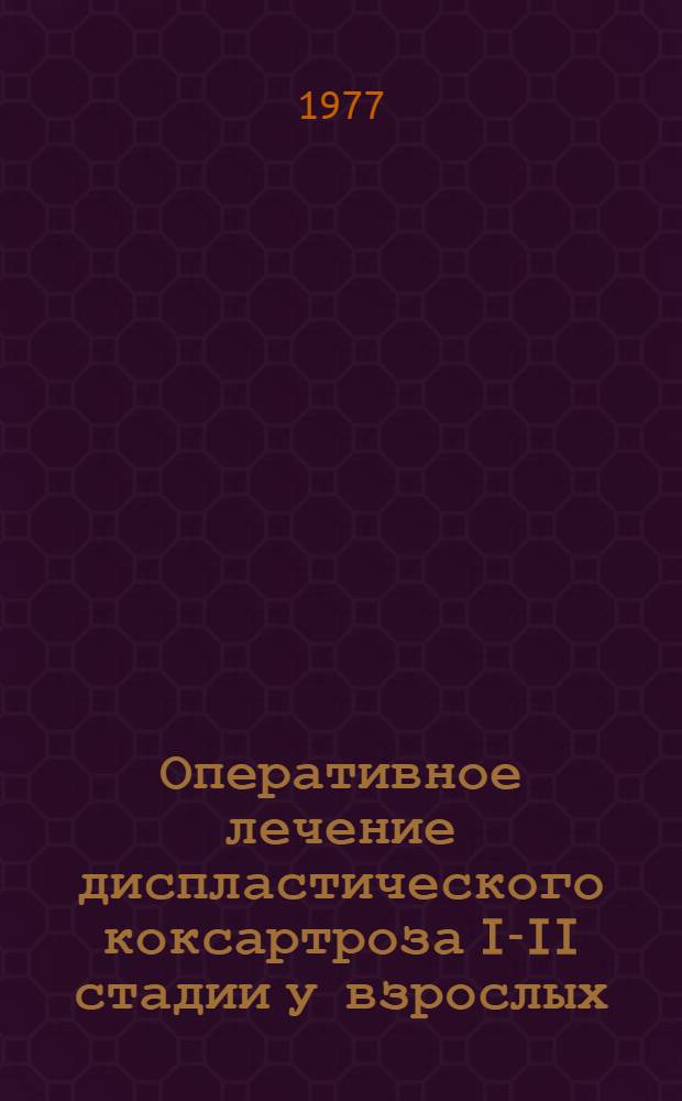 Оперативное лечение диспластического коксартроза I-II стадии у взрослых : Автореф. дис. на соиск. учен. степени канд. мед. наук : (14.00.22)