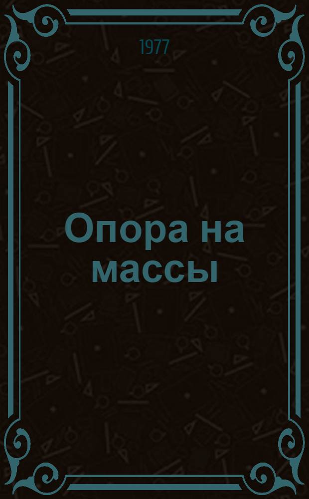 Опора на массы