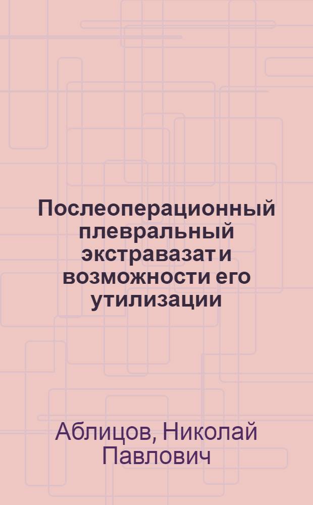 Послеоперационный плевральный экстравазат и возможности его утилизации : Автореф. дис. на соиск. учен. степени канд. мед. наук : (14.00.27)