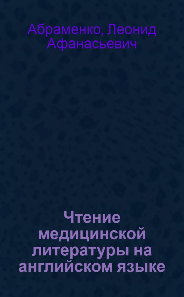 Чтение медицинской литературы на английском языке : (Лексич. и граммат. трудности)