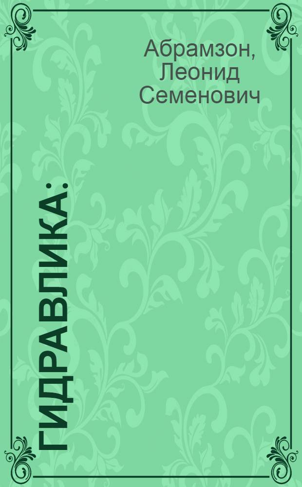 Гидравлика : (Учеб. пособие)