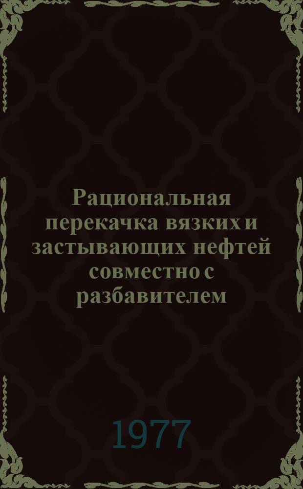 Рациональная перекачка вязких и застывающих нефтей совместно с разбавителем