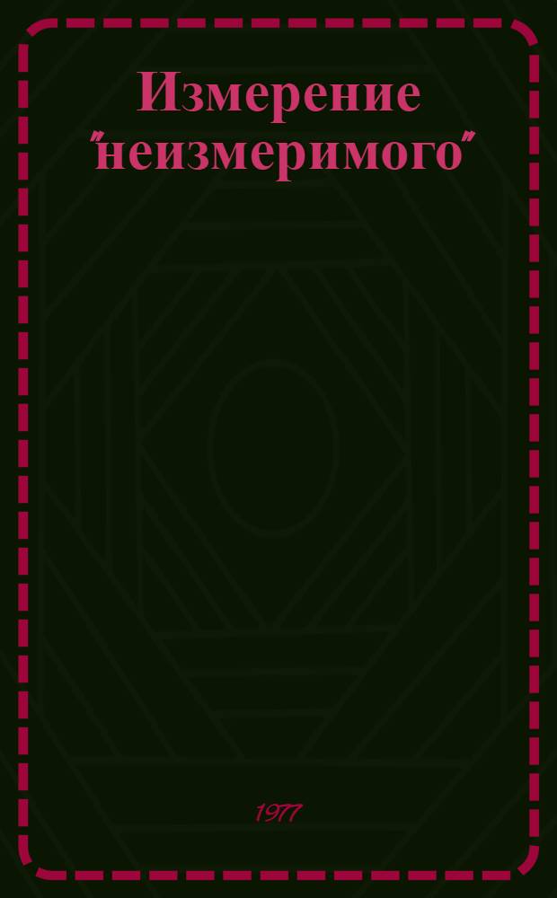 Измерение "неизмеримого"