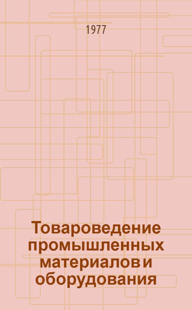 Товароведение промышленных материалов и оборудования : Разд. "Электродвигатели" : (Курс лекций)