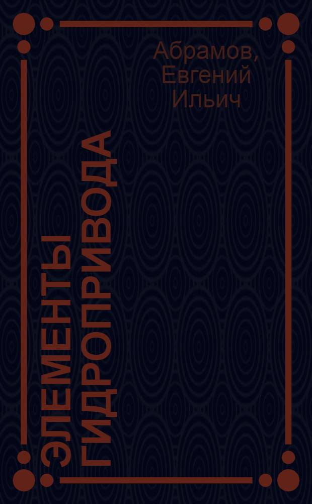 Элементы гидропривода : Справочник