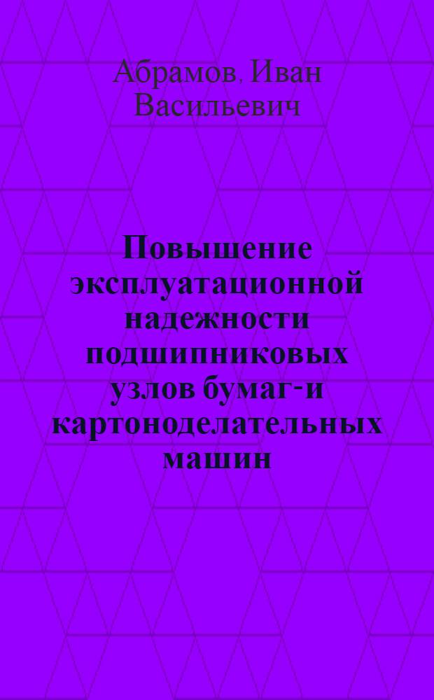 Повышение эксплуатационной надежности подшипниковых узлов бумаго- и картоноделательных машин