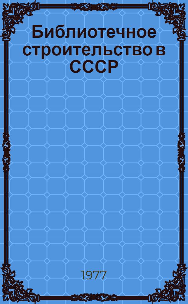 Библиотечное строительство в СССР (1917-1977 гг.)