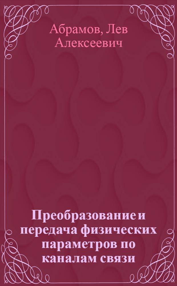 Преобразование и передача физических параметров по каналам связи : (Учеб. пособие)