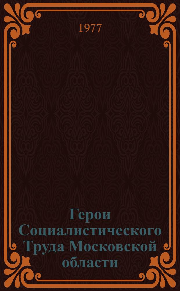 Герои Социалистического Труда Московской области : указ. литературы [1966-1977 гг. Вып. 2 : Герои Социалистического Труда - работники промышленности, строительства, транспорта