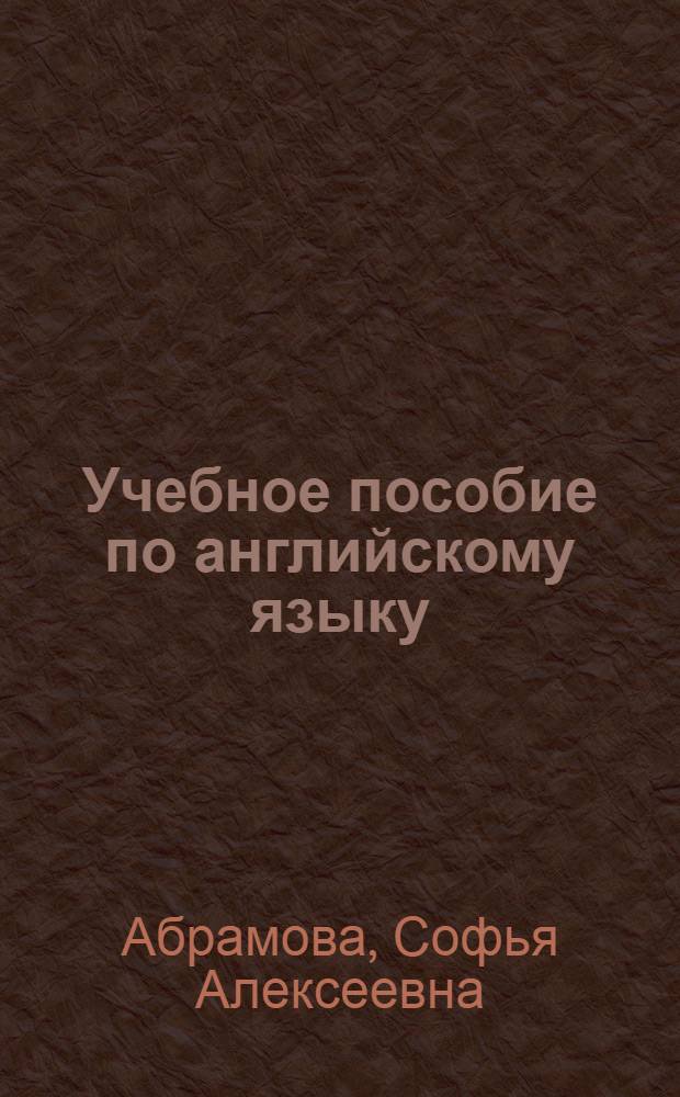 Учебное пособие по английскому языку : Первый курс