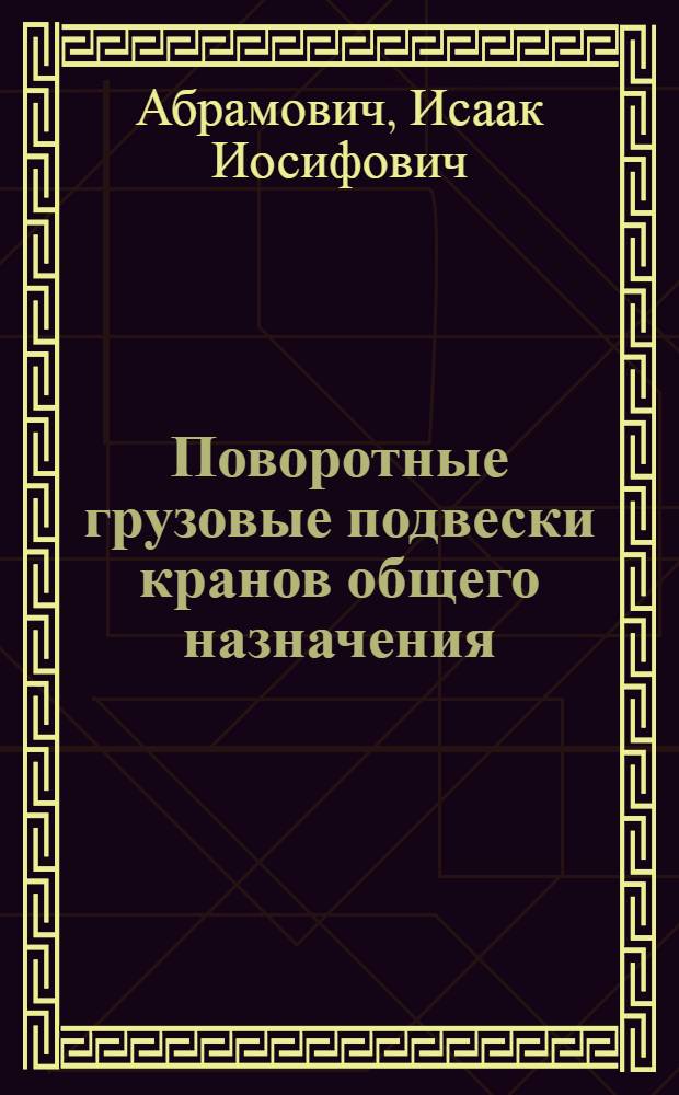 Поворотные грузовые подвески кранов общего назначения : Обзор