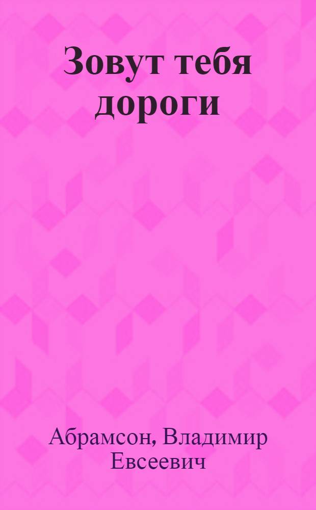 Зовут тебя дороги