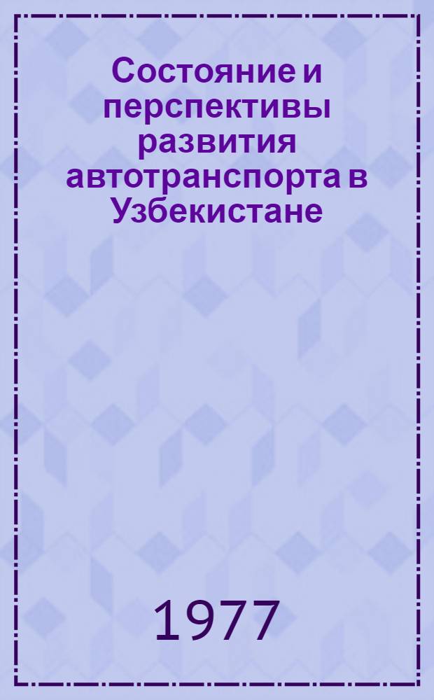 Состояние и перспективы развития автотранспорта в Узбекистане : (Обзор)