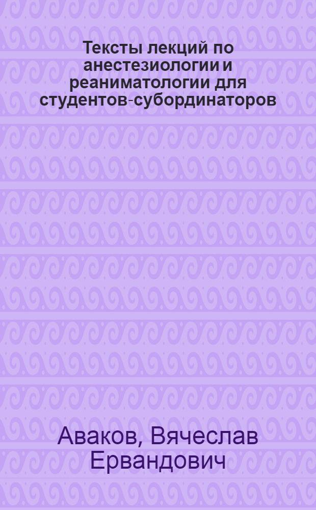 Тексты лекций по анестезиологии и реаниматологии для студентов-субординаторов