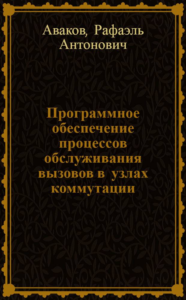 Программное обеспечение процессов обслуживания вызовов в узлах коммутации : Учеб. пособие