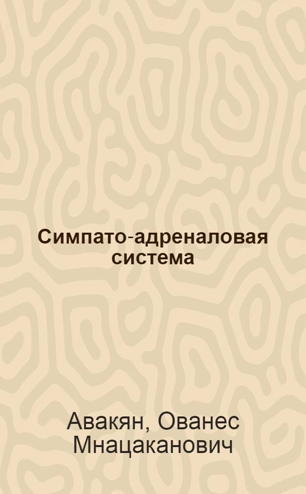 Симпато-адреналовая система : Методы исследования высвобождения рецепции и захвата катехоламинов