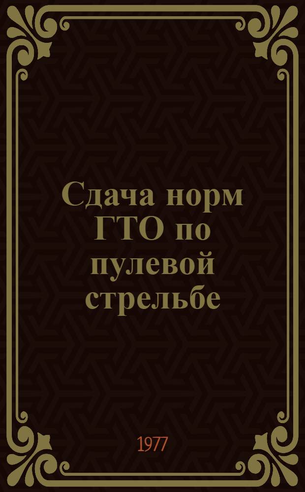 Сдача норм ГТО по пулевой стрельбе