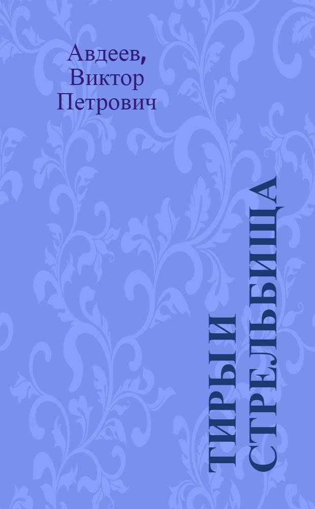 Тиры и стрельбища