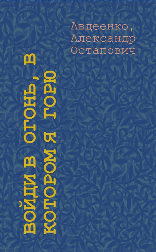 Войди в огонь, в котором я горю : Слово о Магнитке