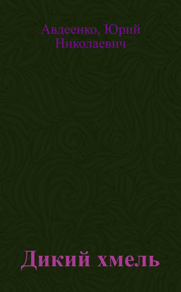 Дикий хмель : Роман
