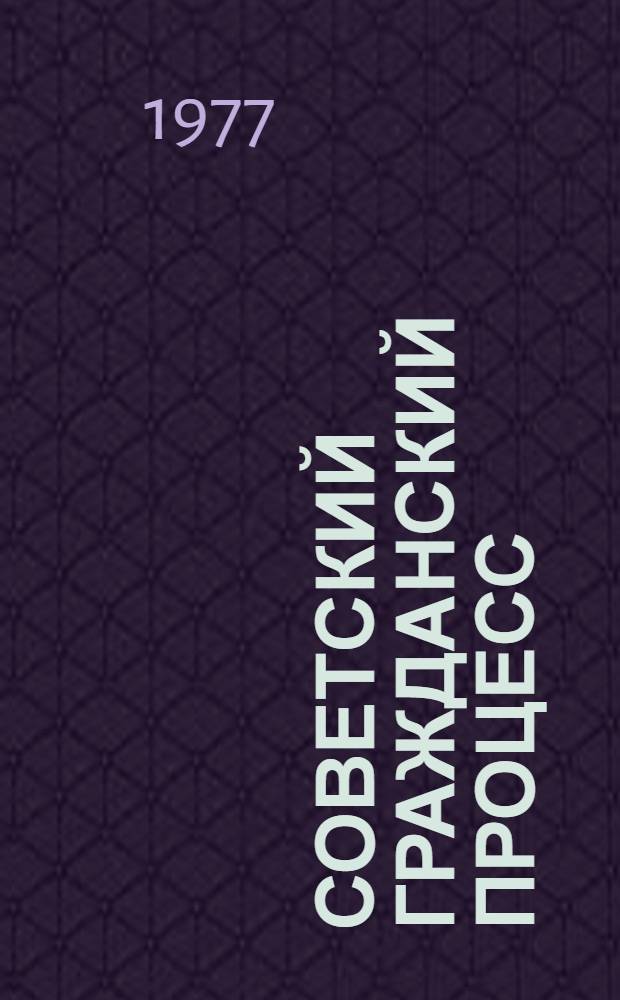 Советский гражданский процесс : Учебник для сред. юрид. учеб. заведений